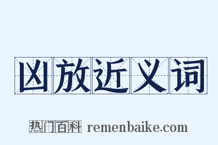 凶放近义词是什么意思的图片